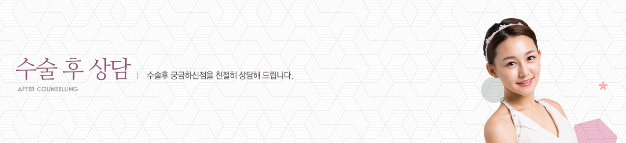 수술 후 상담