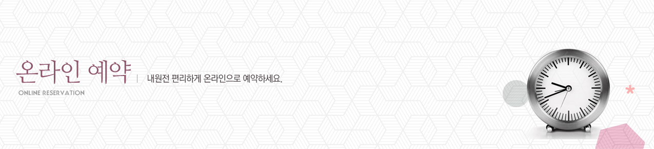온라인 예약